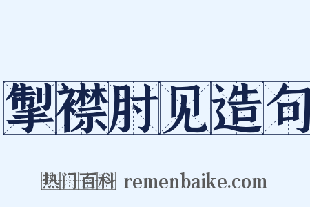 掣襟肘见造句是什么意思的图片
